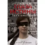 Глаза истины. Тень Омбоса. Часть 1. На тропе возмездия