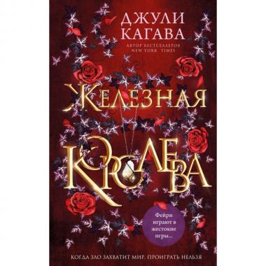 Железная королева