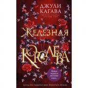 Железная королева