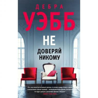Не доверяй никому