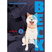 Beck. Восточная ударная группа. Книга 1