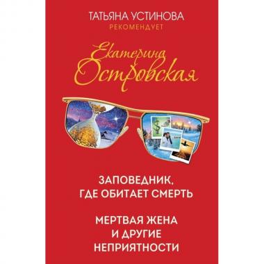 Заповедник, где обитает смерть. Мертвая жена и другие неприятности
