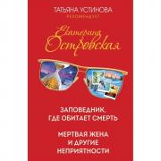 Заповедник, где обитает смерть. Мертвая жена и другие неприятности