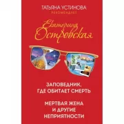 Заповедник, где обитает смерть. Мертвая жена и другие неприятности