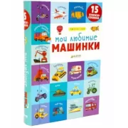 Мои любимые машинки