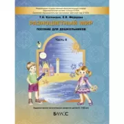 Разноцветный мир. Часть 4. Учебное пособие для детей 6-7(8) лет