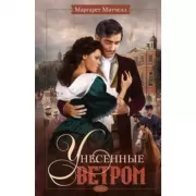 Унесенные ветром. Том 2