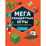 МЕГАквадратные игры для фанатов Майнкрафт