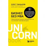 Бизнес без MBA