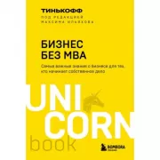 Бизнес без MBA