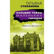 Невеста вечности