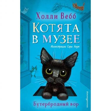 Бутербродный вор