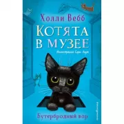 Бутербродный вор