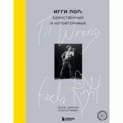 Til Wrong Feels Right. Игги Поп: единственный и неповторимый. Песни, заметки и фотографии