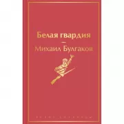 Белая гвардия