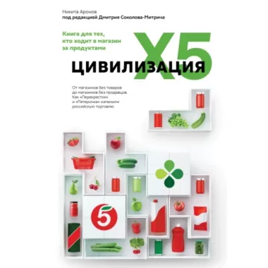 Цивилизация X5. От магазинов без товаров до магазинов без продавцов. Как «Перекресток» и «Пятерочка» изменили российскую торговлю