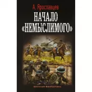 Начало «Немыслимого»