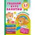 Годовой курс занятий с наклейками для детей. 3-4 года