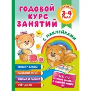Годовой курс занятий с наклейками для детей. 3-4 года