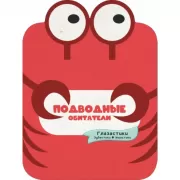 Подводные обитатели