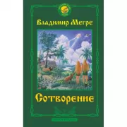 Сотворение
