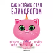 Как котенок стал единорогом