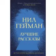 Лучшие рассказы