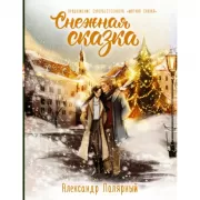Снежная сказка