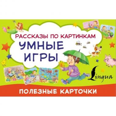 Умные игры. Рассказы по картинкам