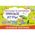 Умные игры. Рассказы по картинкам