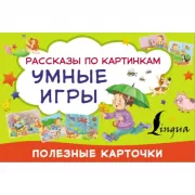 Умные игры. Рассказы по картинкам