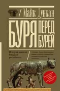 Буря перед бурей. История падения Римской республики