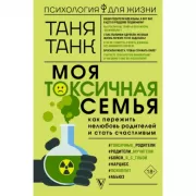 Моя токсичная семья: как пережить нелюбовь родителей и стать счастливым