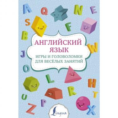 Английский язык. Игры и головоломки для веселых занятий