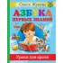 Азбука первых знаний. Уроки для крохи