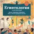 Египтология для детей
