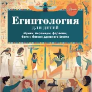 Египтология для детей