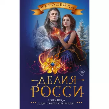Ловушка для светлой леди