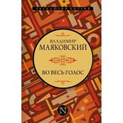 Во весь голос