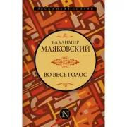 Во весь голос