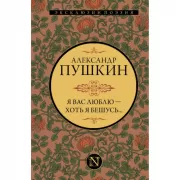 Я вас люблю - хоть я бешусь...