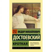 Кроткая