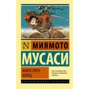 Книга пяти колец
