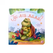 Где моя мама?