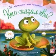 Кто сказал ква?