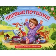 Первые потешки