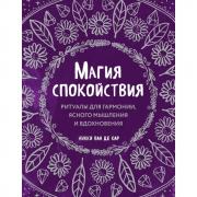 Магия спокойствия. Ритуалы для гармонии, ясного мышления и вдохновения