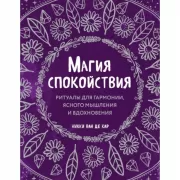 Магия спокойствия. Ритуалы для гармонии, ясного мышления и вдохновения