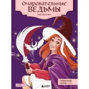 Очаровательные ведьмы