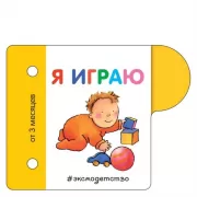 Я играю